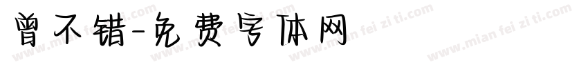 曾不错字体转换