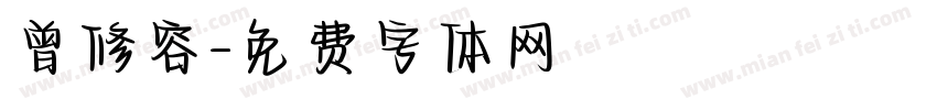 曾修容字体转换