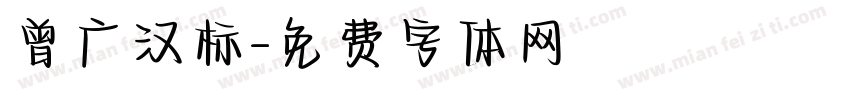 曾广汉标字体转换