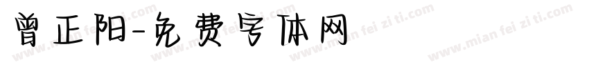 曾正阳字体转换