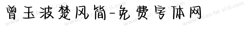 曾玉波楚风简字体转换