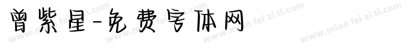 曾紫星字体转换