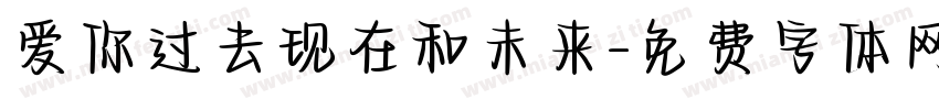 爱你过去现在和未来字体转换