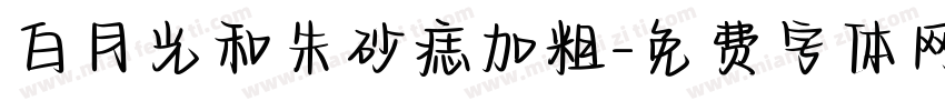 白月光和朱砂痣加粗字体转换