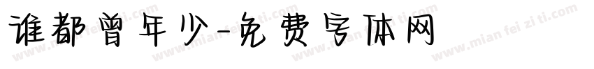 谁都曾年少字体转换