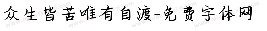 众生皆苦唯有自渡字体转换