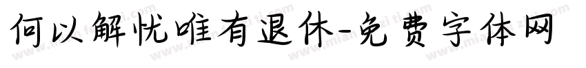 何以解忧唯有退休字体转换