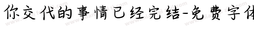 你交代的事情已经完结字体转换