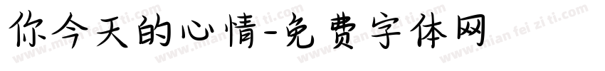 你今天的心情字体转换