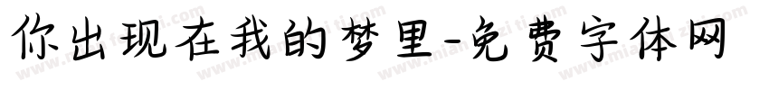 你出现在我的梦里字体转换