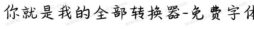 你就是我的全部转换器字体转换
