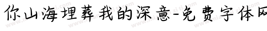 你山海埋葬我的深意字体转换