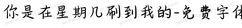 你是在星期几刷到我的字体转换