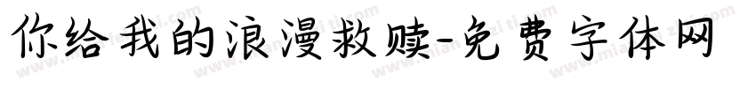 你给我的浪漫救赎字体转换
