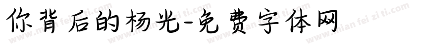 你背后的杨光字体转换