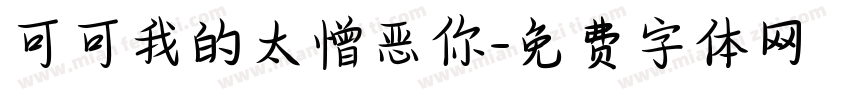 可可我的太憎恶你字体转换