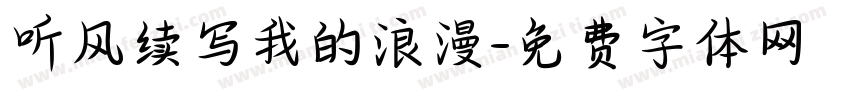 听风续写我的浪漫字体转换