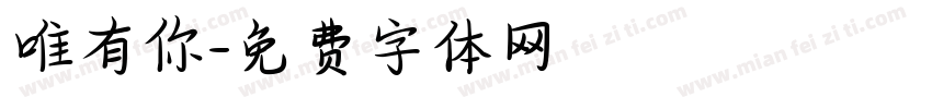 唯有你字体转换