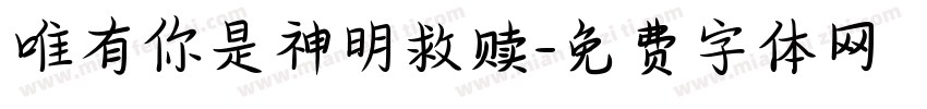 唯有你是神明救赎字体转换