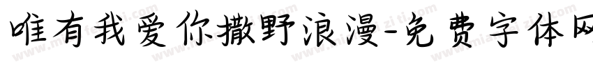 唯有我爱你撒野浪漫字体转换