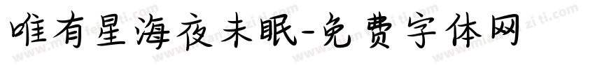 唯有星海夜未眠字体转换