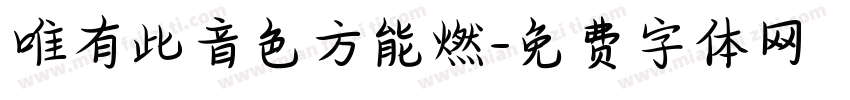 唯有此音色方能燃字体转换