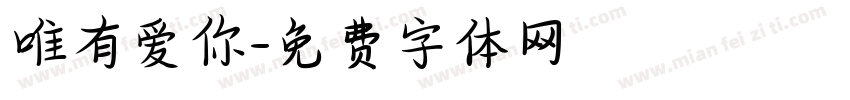 唯有爱你字体转换