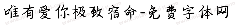 唯有爱你极致宿命字体转换