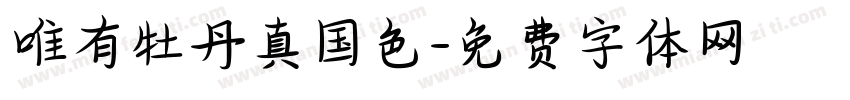 唯有牡丹真国色字体转换
