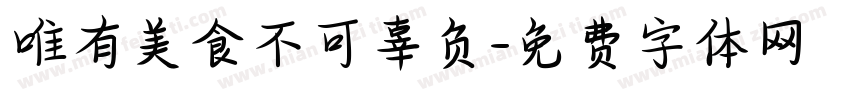 唯有美食不可辜负字体转换