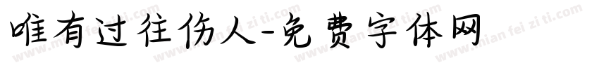 唯有过往伤人字体转换