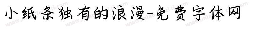 小纸条独有的浪漫字体转换