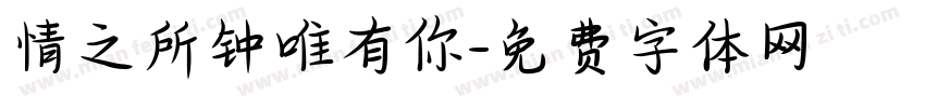 情之所钟唯有你字体转换