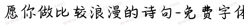 愿你做比较浪漫的诗句字体转换