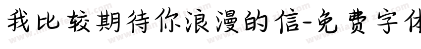 我比较期待你浪漫的信字体转换
