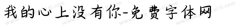 我的心上没有你字体转换 我的心上没有你字体转换