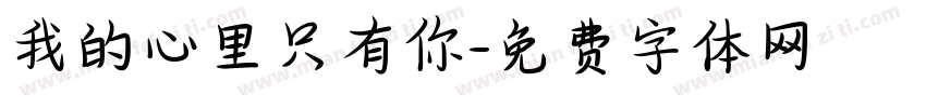 我的心里只有你字体转换