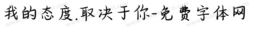 我的态度.取决于你字体转换