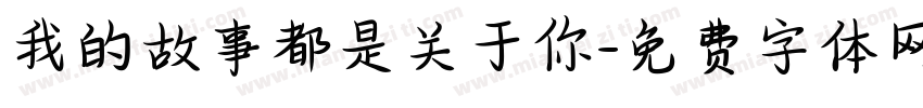 我的故事都是关于你字体转换