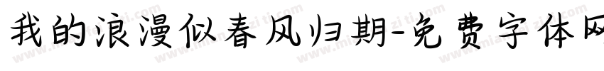 我的浪漫似春风归期字体转换