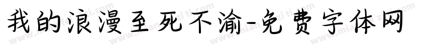 我的浪漫至死不渝字体转换
