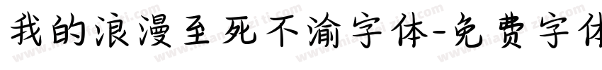 我的浪漫至死不渝字体字体转换