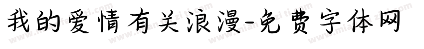 我的爱情有关浪漫字体转换