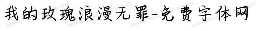 我的玫瑰浪漫无罪字体转换