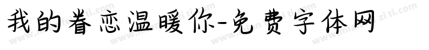 我的眷恋温暖你字体转换