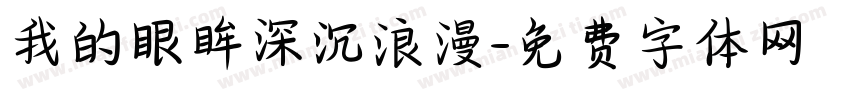 我的眼眸深沉浪漫字体转换