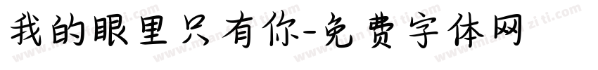 我的眼里只有你字体转换