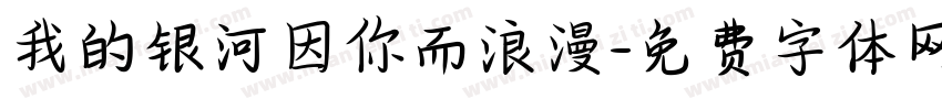 我的银河因你而浪漫字体转换