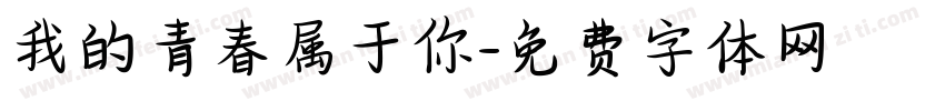 我的青春属于你字体转换