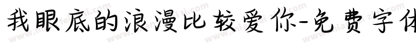我眼底的浪漫比较爱你字体转换